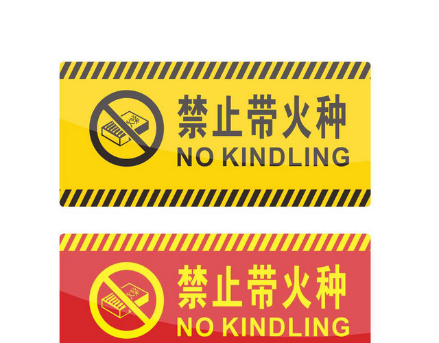 安全警示标识禁止带火种标志牌