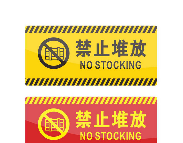 安全警示标识禁止堆放标志牌