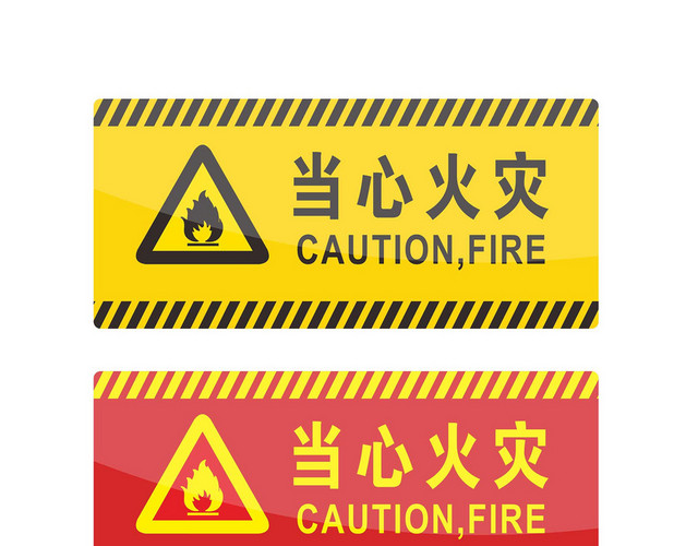 安全警示标识当心火灾标志牌