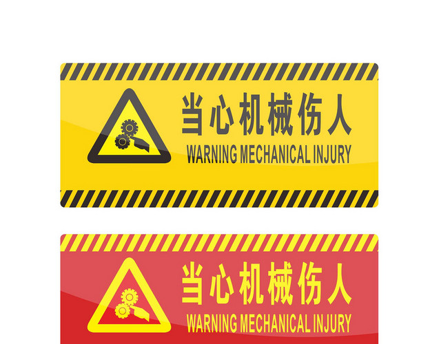 安全警示标识当心机械伤人标志牌