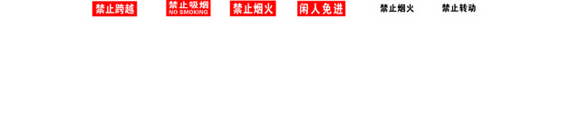 安全禁止标志警示牌指令牌大全