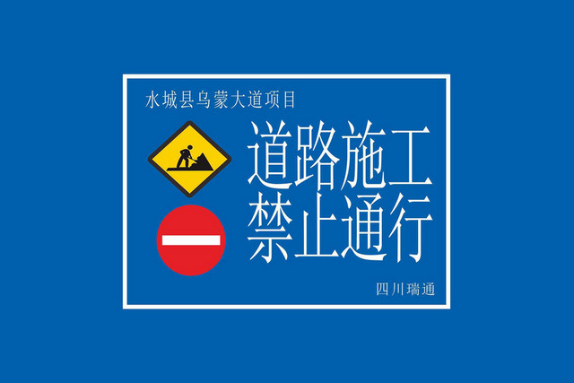 交通警告标志道路施工禁止通行标志牌