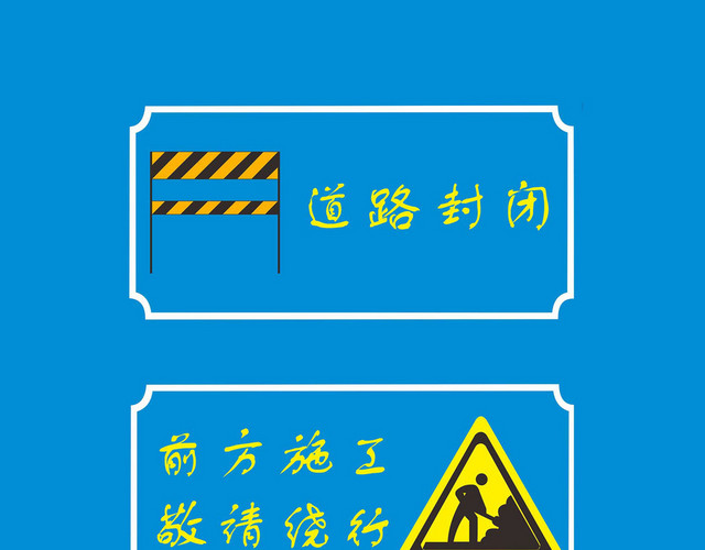 交通警告标志道路封闭敬请绕行标志牌