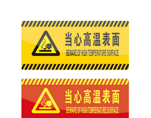 安全警示标识当心高温表面标志牌
