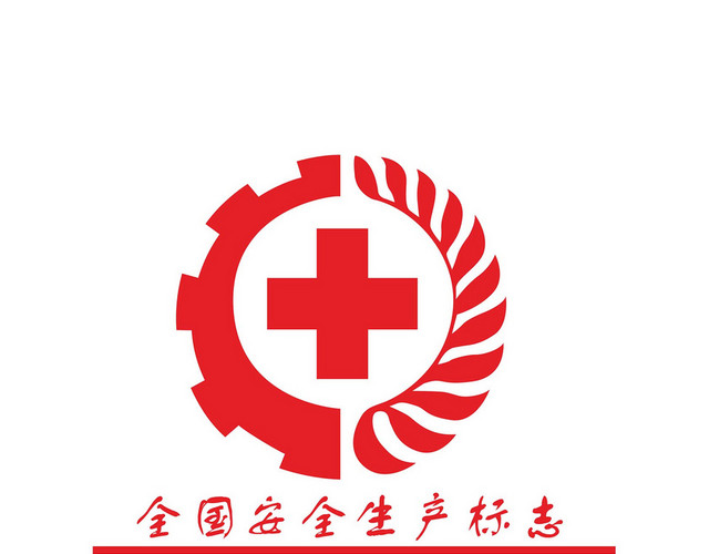 安全生产标志全国安全生产标志牌