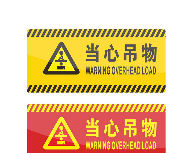 安全警示标识当心吊物标志牌