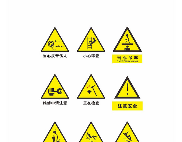 安全警示标识小心攀登当心吊车标志牌