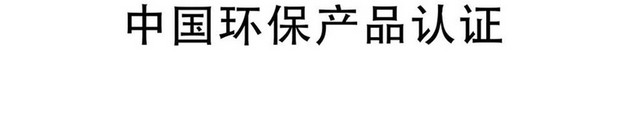 标识牌中国环保产品认证标志牌