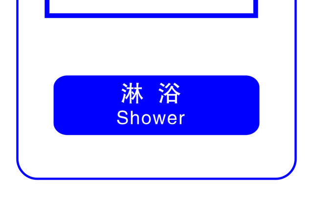 标识牌淋浴标志牌
