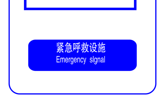标识牌紧急呼救措施标志牌