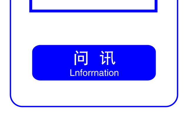 标识牌问询标志牌