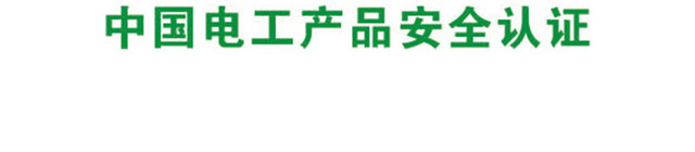 标识牌中国电工产品安全认证