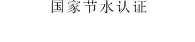 标识牌国家节水认证标志牌