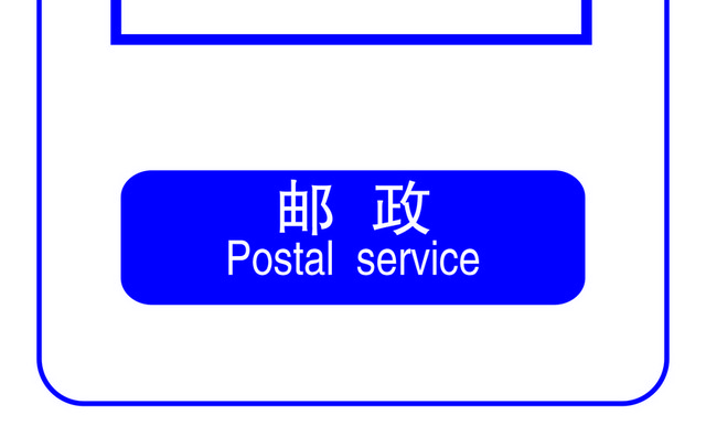 标识牌邮政标志牌