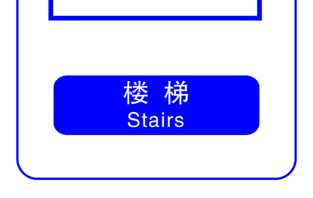 标识牌楼梯标志牌