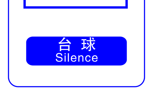 标识牌台球标志牌