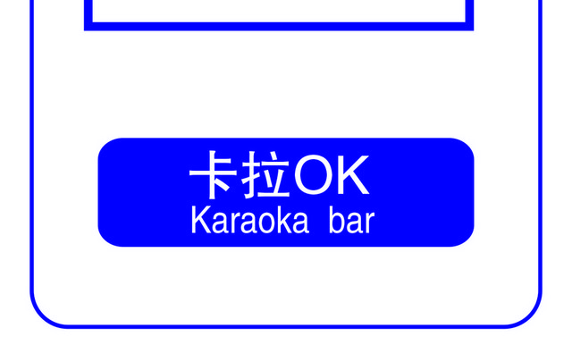 标识牌卡拉OK标志牌