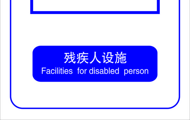 标识牌残疾人设施标志牌