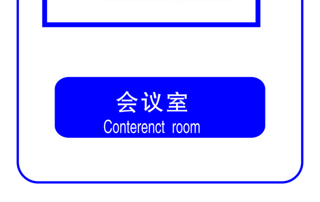 标识牌会议室标志牌