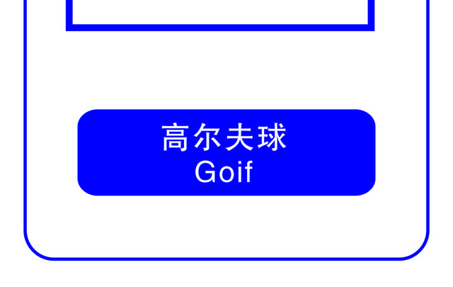 标识牌高尔夫球标志牌