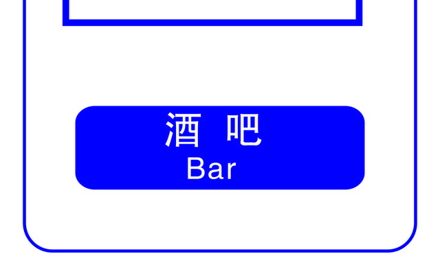 标识牌酒吧标志牌