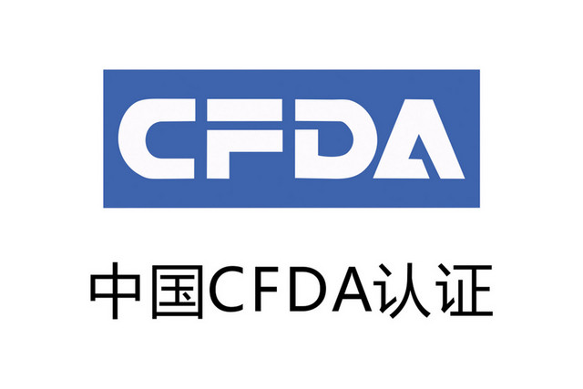认证标识中国CFDA认证标志牌