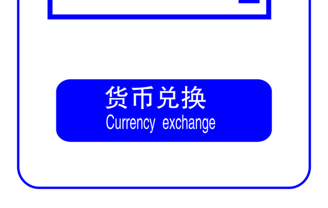 标识牌货币兑换标志牌