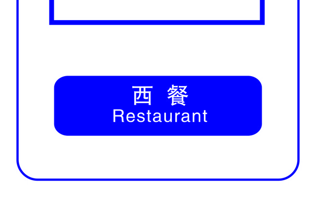 标识牌西餐标志牌