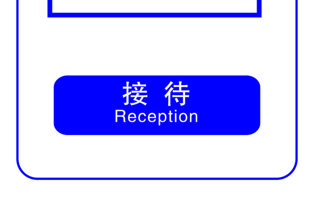 标识牌接待标志牌