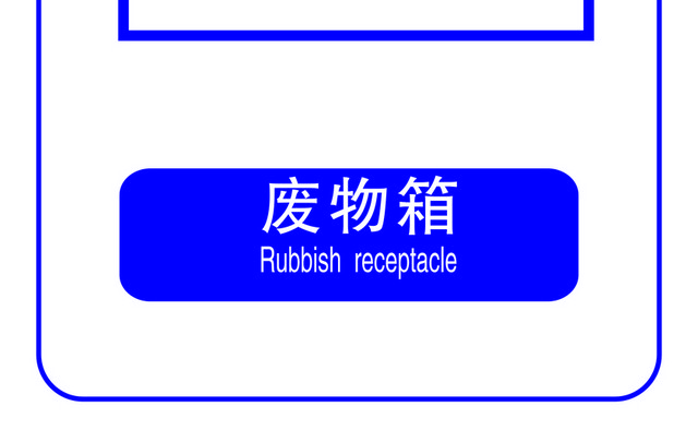 标识牌废物箱标志牌
