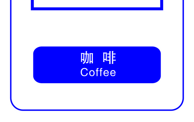 标识牌咖啡标志牌