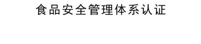 认证标识食品安全管理体系认证