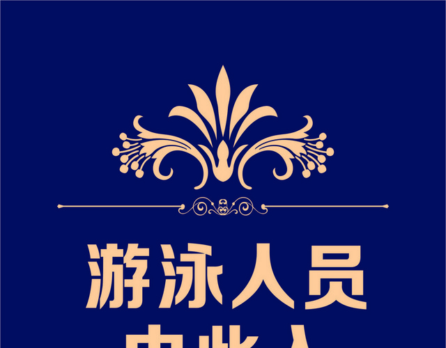 指示牌游泳入口标志牌
