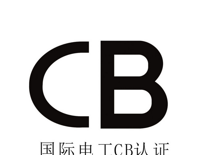 认证标识国际电工CB认证标志牌