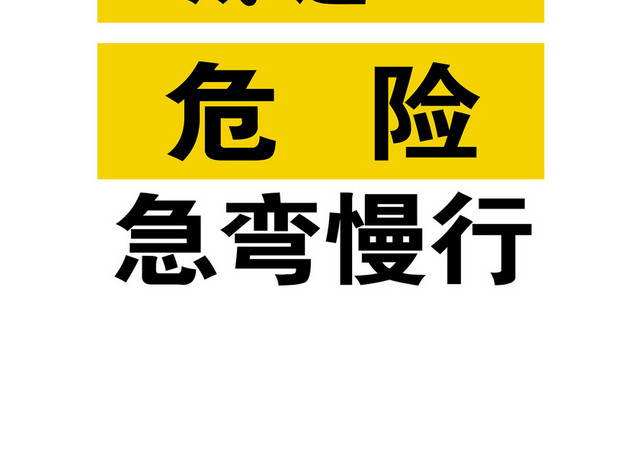 道路交通标志牌急弯慢行标志牌