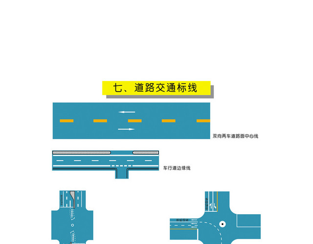 道路交通标志牌交通标线标志牌