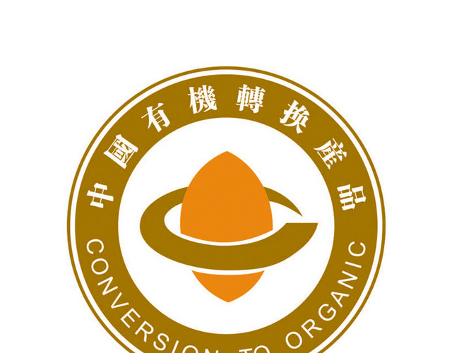 认证标识有机转换产品标志牌