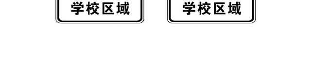 道路交通标志牌学校区域标志牌