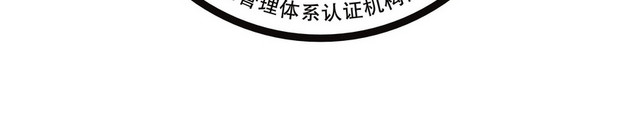认证标识环境管理体系标志牌