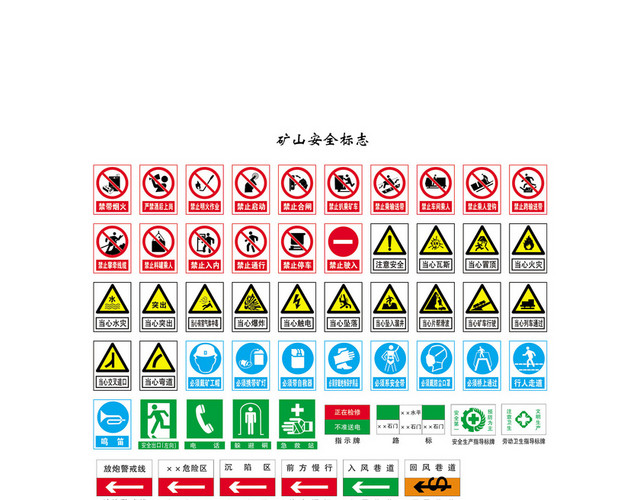 矿山安全警示牌注意安全标志牌