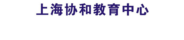 上海标识上海协和教育中心标识