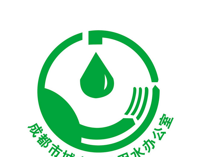 成都标识成都市城市节约用水办公室