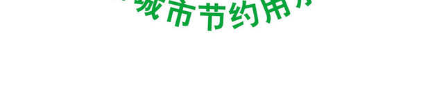 成都标识成都市城市节约用水办公室