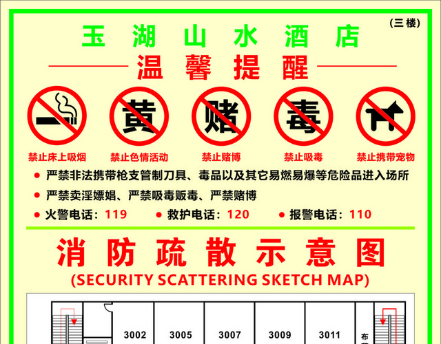 安全疏散酒店温馨提醒疏散示意图