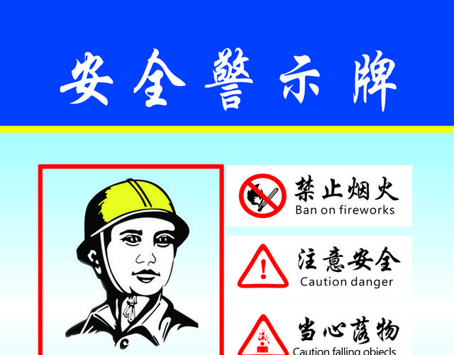 工地安全警示牌带安全帽警示牌
