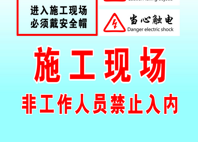 工地安全警示牌带安全帽警示牌