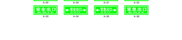 安全疏散疏散指示标志