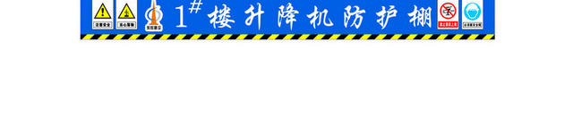 工地安全警示牌工地防护棚标牌
