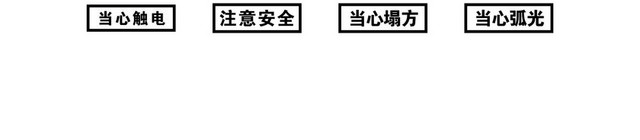 工地安全警示牌警告安全标识大全