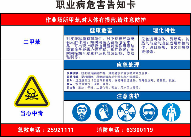 工地安全警示牌职业危害告知牌二甲苯